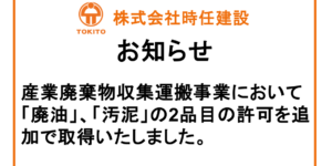 産廃品目追加のお知らせ