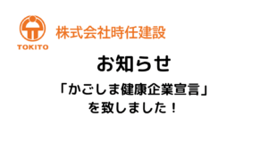 「かごしま健康企業宣言」を致しました！