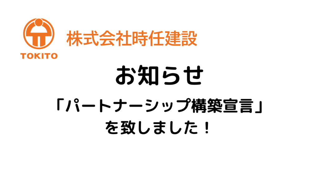 パートナーシップ構築のお知らせ