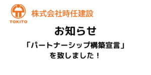 パートナーシップ構築宣言のお知らせ