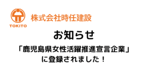 鹿児島県女性活躍推進宣言企業に登録されました！