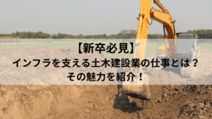 【新卒必見】インフラを支える土木建設業の仕事とは？その魅力を紹介！