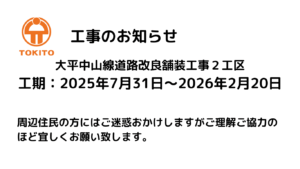 工事のお知らせ　大平中山線道路改良舗装工事２工区