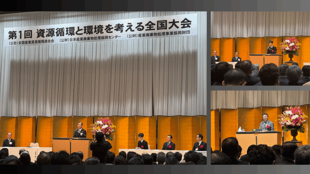 資源循環と環境を考える全国大会