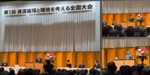 資源循環と環境を考える全国大会
