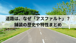 道路はなぜアスファルトが使われるのか