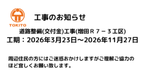 工事のお知らせ　道路整備(交付金)工事(増田Ｒ７－３工区)