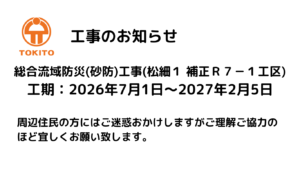 工事のお知らせ　総合流域防災(砂防)工事(松細１ 補正Ｒ７－１工区)