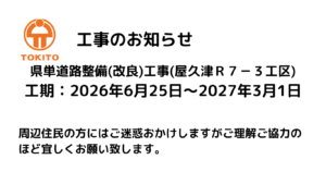 工事のお知らせ　県単道路整備(改良)工事(屋久津Ｒ７－３工区)